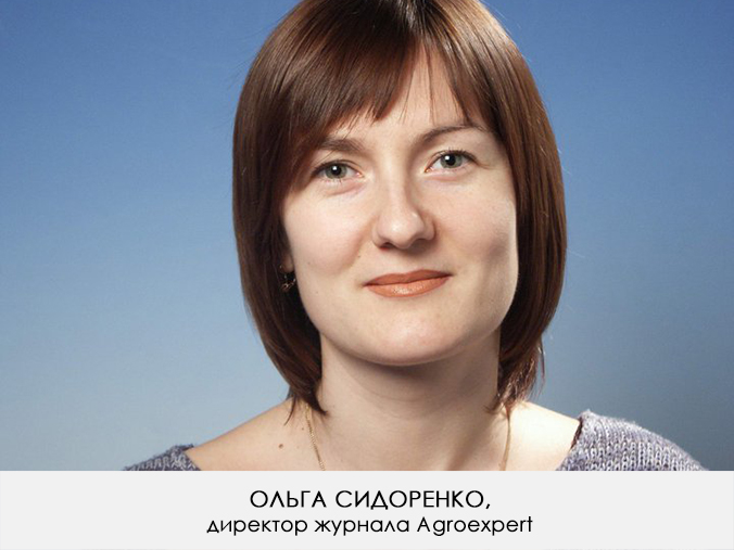 Ольга Сидоренко, директор журнала Agroexpert